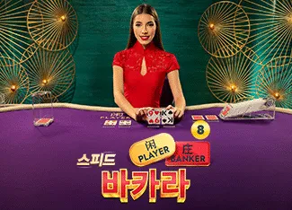 Speed Baccarat 8 - KINGBET189